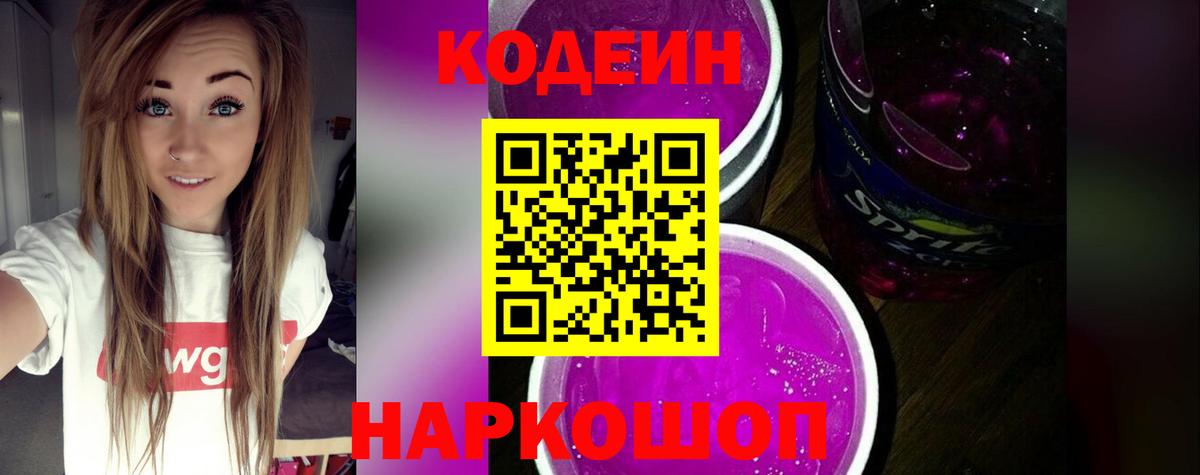 Кодеиновый сироп Lean Purple Drank  Вход с VPN  Можга  Кодеин напиток Lean (лин) 